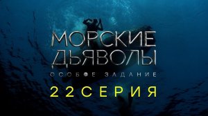 «Морские дьяволы. Особое задание». 22 серия | Остросюжетный боевик | Сериалы НТВ