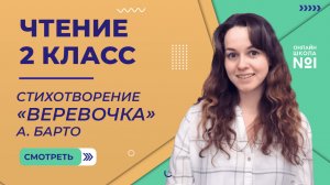Видеоурок 7.3. Стихотворение «Веревочка» А. Барто. Чтение 2 класс.