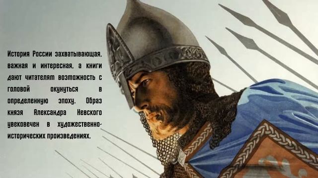 Виртуальная книжная выставка "Александр Невский - святой покровитель Руси" смотреть онлайн