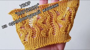 Узор "Паутинка" на однофонтурной машине / Ажур для пляжной туники