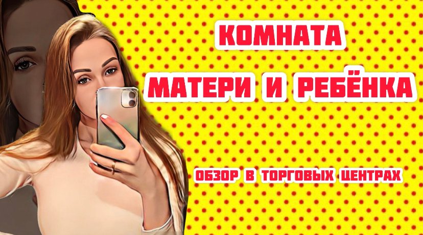 Комната матери и ребёнка. ОБЗОР .