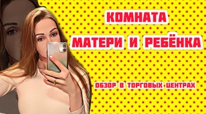 Комната матери и ребёнка. ОБЗОР .