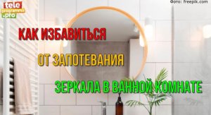 Как сделать так, чтобы зеркало в ванной не запотевало: бюджетный способ