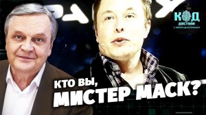 Кто вы, мистер Маск?