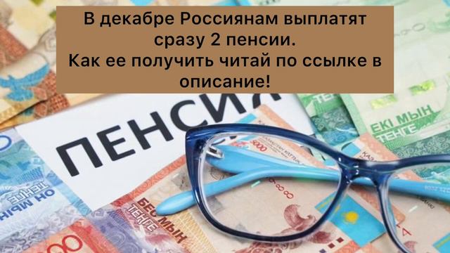 В декабре РОССИЯНАМ выплатят ДВОЙНУЮ ПЕНСИЮ