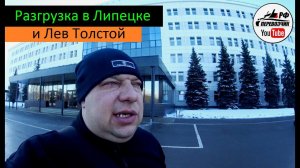 Разгрузка в Липецке и Лев Толстой. Перевозчик РФ