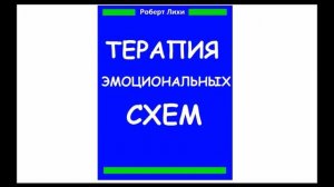 Роберт Лихи "Терапия эмоциональных схем", аудиокнига. Главы 1-5
