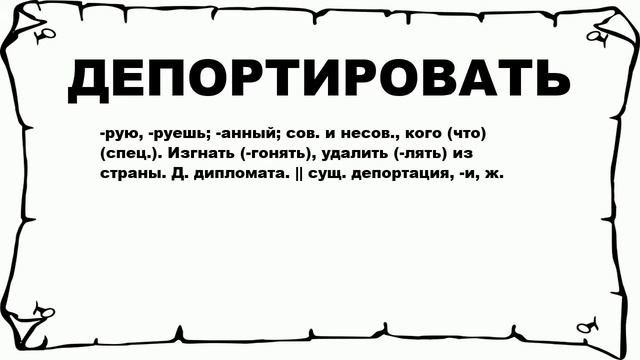 ДЕПОРТИРОВАТЬ - что это такое? значение и описание