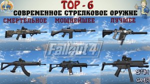 Fallout 4: ТОП-6 Современное Стрелковое Оружие