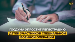 Госдума упроcтит регистрацию детей участников специальной военной операции