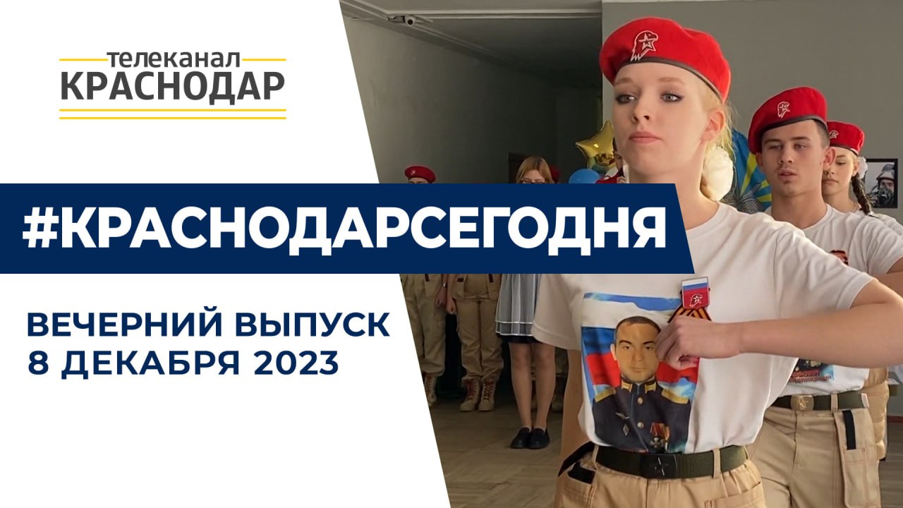 В краснодарской школе открыли парту Героя, казачья Спартакиада. Вечерние новости 8 декабря