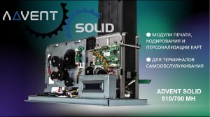 ADVENT SOLID 510 MH Compact / Kiosk / MH 700 - модули выпуска карт для терминалов самообслуживания