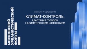 Климат-контроль. Адаптация городов к климатическим изменениям