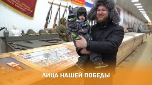 ЛИЦА НАШЕЙ ПОБЕДЫ