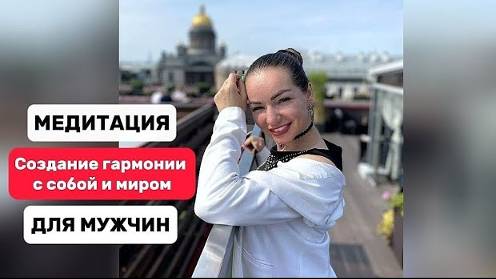 Медитация на создание гармонии с собой и миром МУЖСКАЯ. #гармонияссобой #утренняямотивация