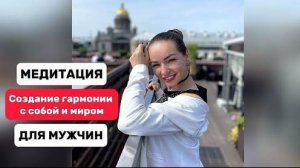 Медитация на создание гармонии с собой и миром МУЖСКАЯ. #гармонияссобой #утренняямотивация