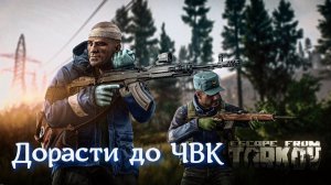 Когда я стану ЧВК в Escape From Tarkov