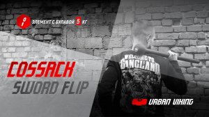 Urban Viking. Элемент с булавой 5 кг #steelmaceflow Cossack Sword Flip