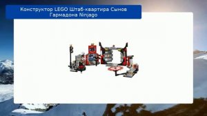 Конструктор LEGO Штаб-квартира Сынов Гармадона Ninjago