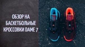 Обзор баскетбольных кроссовок Dame7
