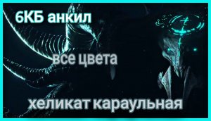 Raid анкил хеликат, караулка, геомант, 6КБ все цвета