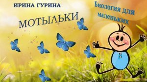 ИРИНА ГУРИНА-"МОТЫЛЬКИ"