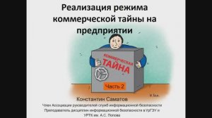 Коммерческая тайна. Часть 2. Работа с информацией, составляющей коммерческую тайну.