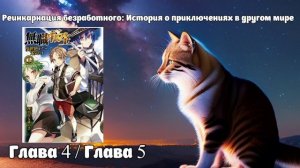 Глава 4/Глава 5 Реинкарнация безработного: История о приключениях в другом мире