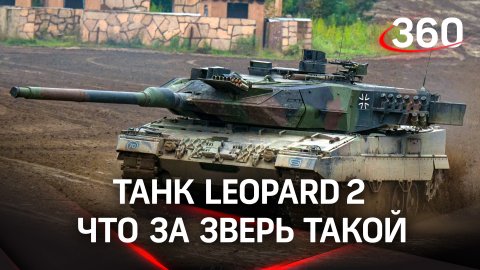 Танк Leopard 2. Что за зверь такой | Графика «360»