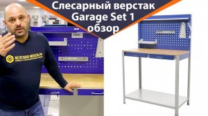 Верстак Garage Set 1 – обзор от Железная-мебель.рф