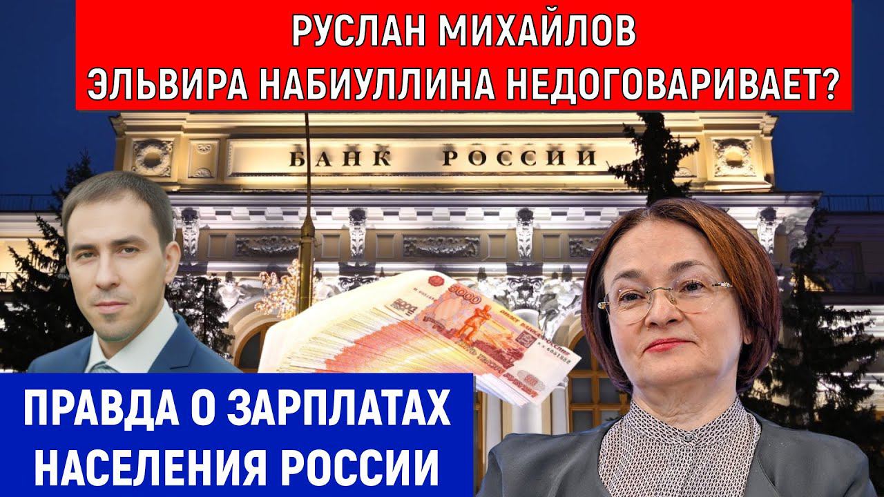 Эльвира Набиуллина недоговаривает? Правда о зарплатах населения России