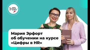 Отзыв студентки Марии Эртфорт об обучении на курсе "Цифры в HR"