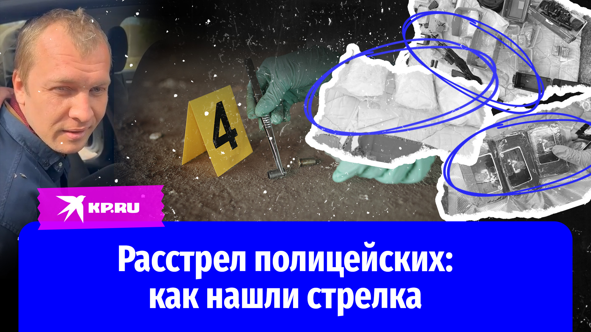 Закладчик из Подмосковья, расстрелявший полицейских, задержан