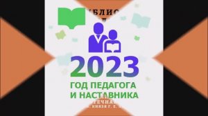 " Известные писатели и педагоги Тульского края"  К Году педагога и наставника