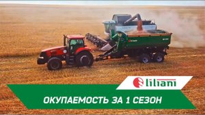 Бункер перегрузчик ЛИЛИАНИ - окупаемость за 1 сезон