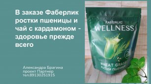 В заказе Фаберлик ростки пшеницы и чай с кардамоном-здоровье прежде всего.mp4