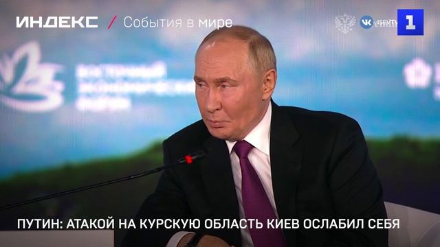 Путин: атакой на Курскую область Киев ослабил себя