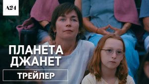 ПЛАНЕТА ДЖАНЕТ | 21 июня | Трейлер | Русские субтитры | A24