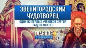 ЗВЕНИГОРОДСКИЙ ЧУДОТВОРЕЦ. ОДИН ИЗ ПЕРВЫХ УЧЕНИКОВ СЕРГИЯ РАДОНЕЖСКОГО