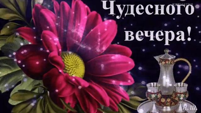 Вдохновенного вечера! ??? Прекрасных выходных! ??? смотреть онлайн
