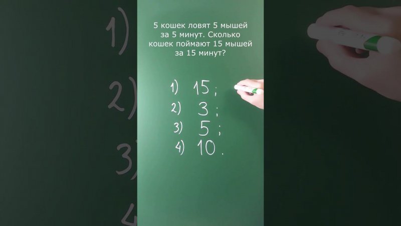 5 кошек ловят 5 мышей за 5 минут. Сколько кошек поймают 15 мышей за 15 минут?