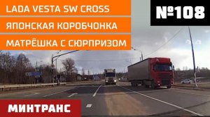 LADA Vesta SW Cross. Японская коробчонка. Матрешка с сюрпризом. Выпуск 108 (01.12.2018). Минтранс.