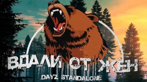 DayZ Chernarus - Вдали от жён  сервер 4