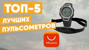 ТОП-5. Лучшие пульсометры с АлиЭкспресс. Рейтинг