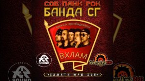 ☭БаНдА СГ☭ - ВХЛАМ 2020