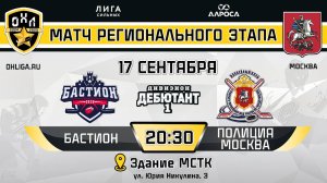 БАСТИОН - ПОЛИЦИЯ МОСКВА / 17.09.24 / ОХЛ МОСКВА / ДИВИЗИОН ДЕБЮТАНТ 1