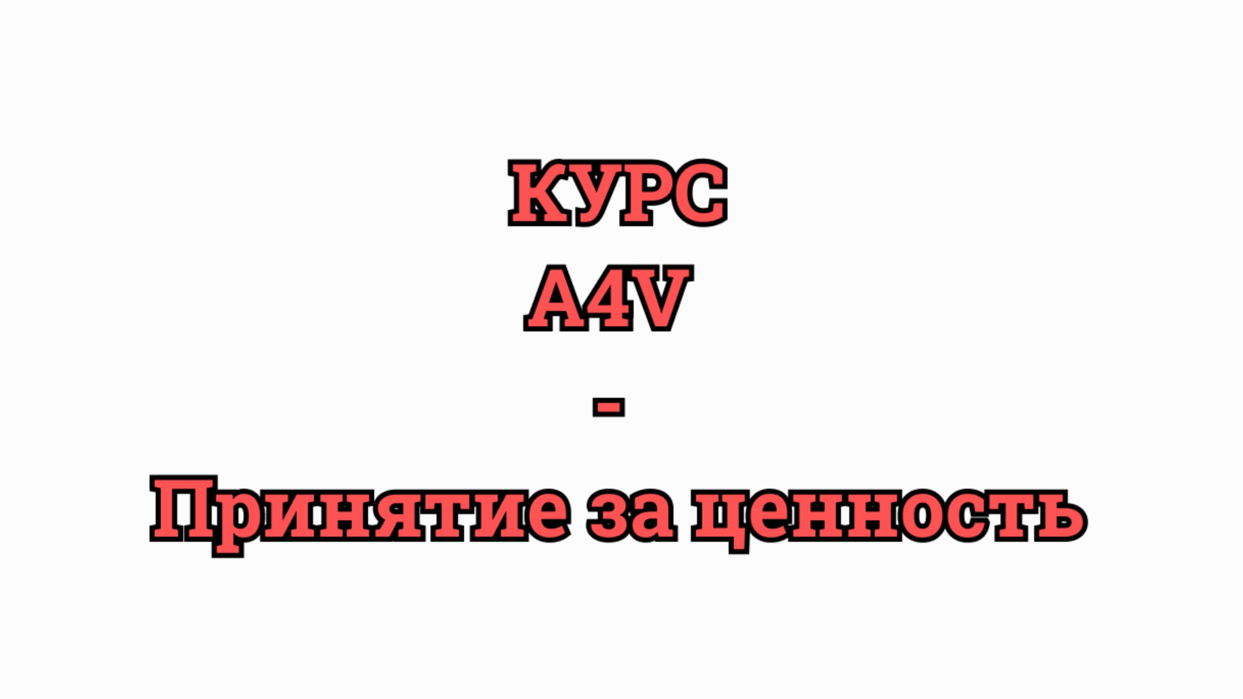 Курс по Принятию за ценность А4V