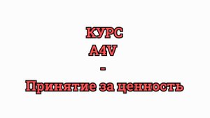 Курс по Принятию за ценность А4V
