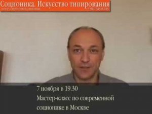 Мастер-класс по современной соционике 7 ноября 2013 года