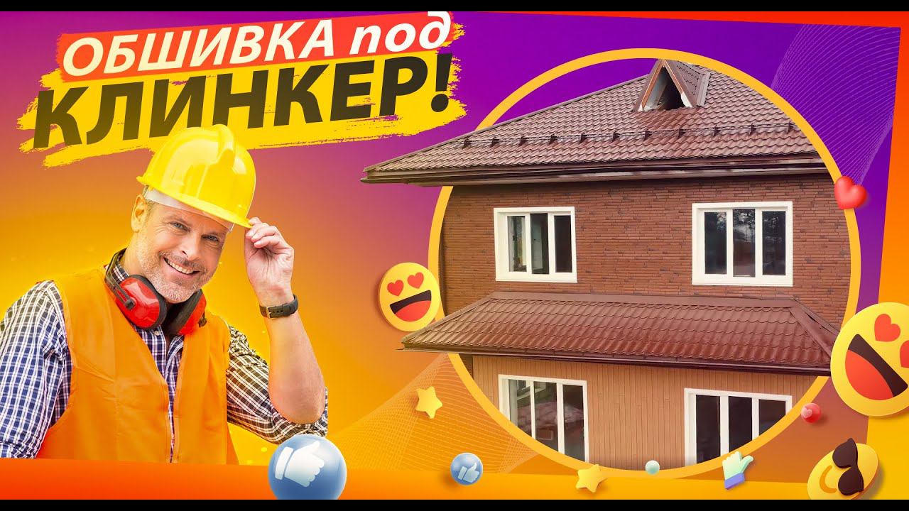 Эффектно и престижно: Обзор дома с облицовкой под клинкерный кирпич!
